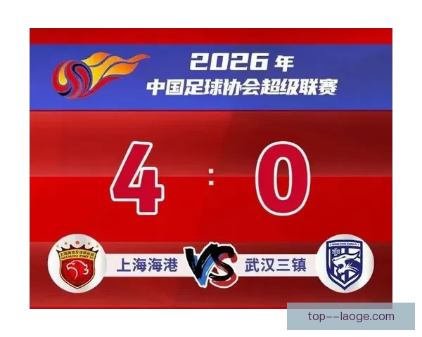 2026赛季中超上海海港开局四连胜强势领跑积分榜展现冠军相气 2026赛季中超上海海港开局四连胜强势领跑积分榜展现冠军相气