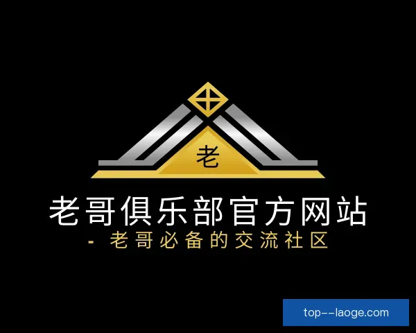 知道老哥俱乐部官方网站